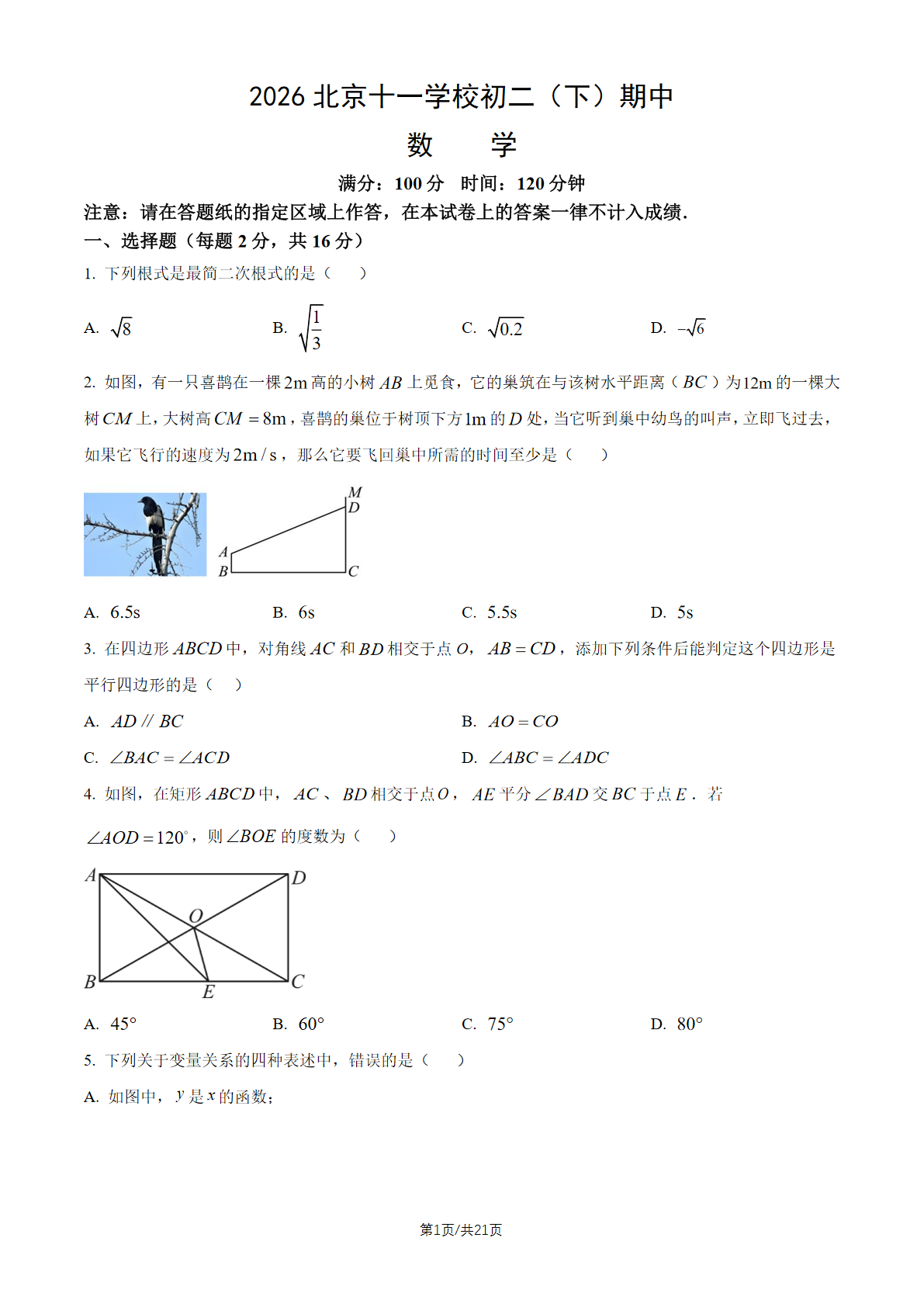 2026北京十一学校初二（下）期中数学试题及答案